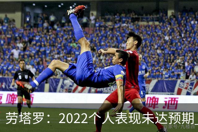 劳塔罗：2022个人表现未达预期 这次做了充分心理准备
