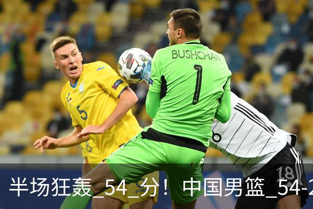 半场狂轰 54 分！中国男篮 54-28 碾压中国台北，全员多点开花，攻防两端全面压制