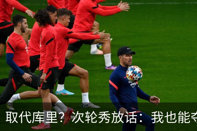 取代库里？次轮秀放话：我也能夺冠！真的可信吗？