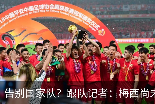 告别国家队？跟队记者：梅西尚未做出任何决定