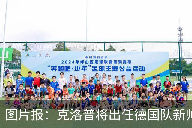 图片报：克洛普将出任德国队新帅，他不会兼任红牛体育顾问