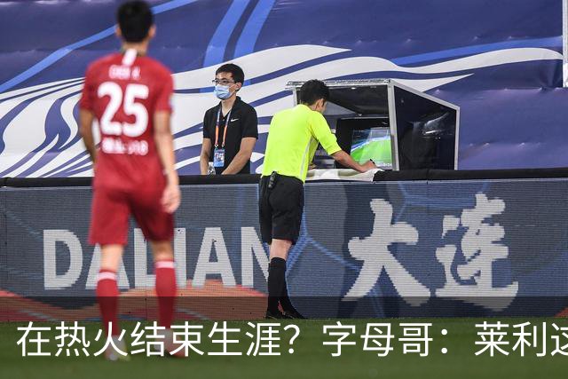 在热火结束生涯？字母哥：莱利这么说很棒 但NBA是生意我必须努力