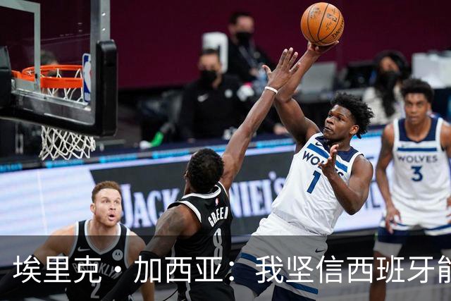 埃里克·加西亚：我坚信西班牙能夺冠 梅西是我见过最好的球员