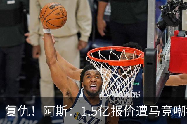 复仇！阿斯：1.5亿报价遭马竞嘲笑后，皇马截胡库库+B席予以回击