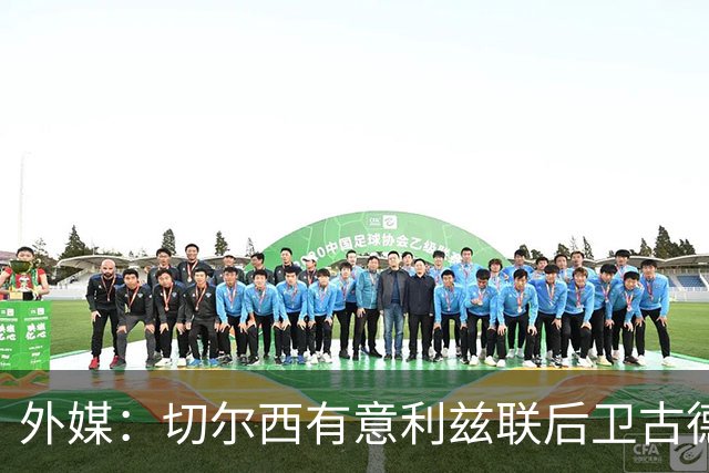 外媒：切尔西有意利兹联后卫古德蒙松，将他视作库库潜在替代者