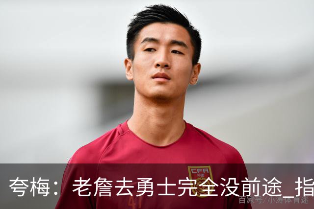 夸梅：老詹去勇士完全没前途 指望这些老将保持健康根本不可能