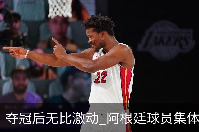 夺冠后无比激动 阿根廷球员集体狂欢到第二天清晨