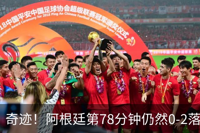 奇迹！阿根廷第78分钟仍然0-2落后，当时的晋级概率仅剩0.6%