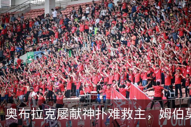 奥布拉克屡献神扑难救主，姆伯莫梅开二度，曼联2-1复仇马竞
