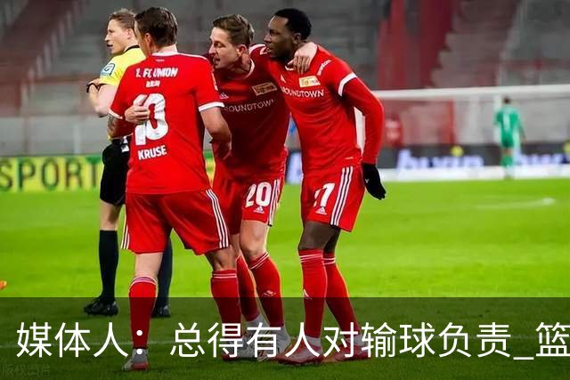 媒体人：总得有人对输球负责 篮协&郭指导&高诗岩接受舆论洗礼吧