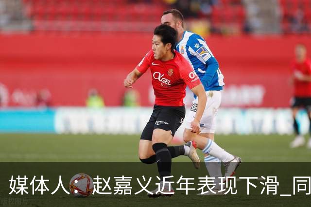 媒体人：赵嘉义近年表现下滑 同位置竞争不小 长远看放人影响不大