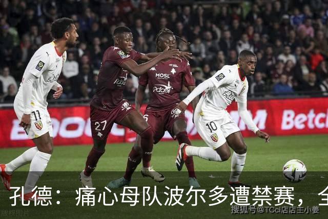 孔德：痛心母队波尔多遭禁赛，全世界无数的波尔多球迷都感到难过
