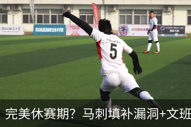 完美休赛期？马刺填补漏洞+文班少拿五千万续约 明年冲冠还差什么