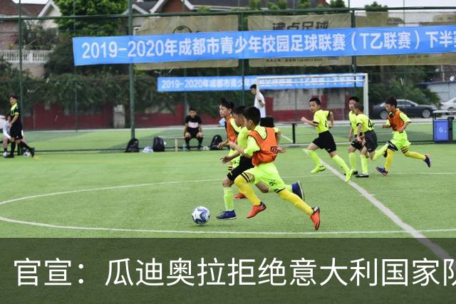 官宣：瓜迪奥拉拒绝意大利国家队帅位 皮尔洛将接任教鞭
