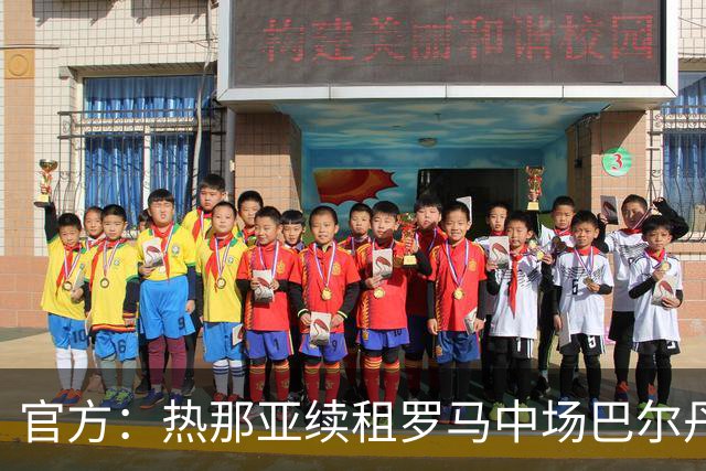 官方：热那亚续租罗马中场巴尔丹齐，包含强制买断条款