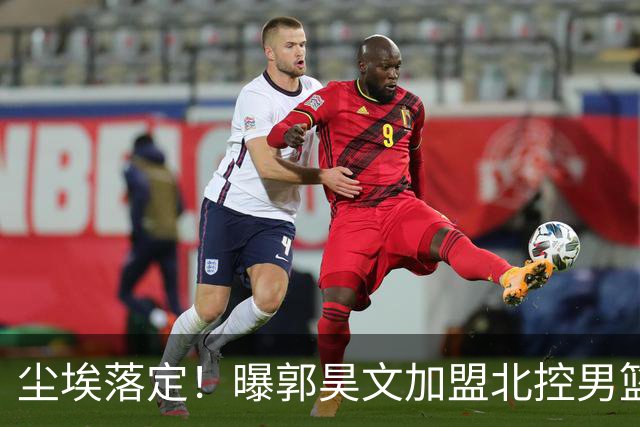 尘埃落定！曝郭昊文加盟北控男篮，签下顶薪