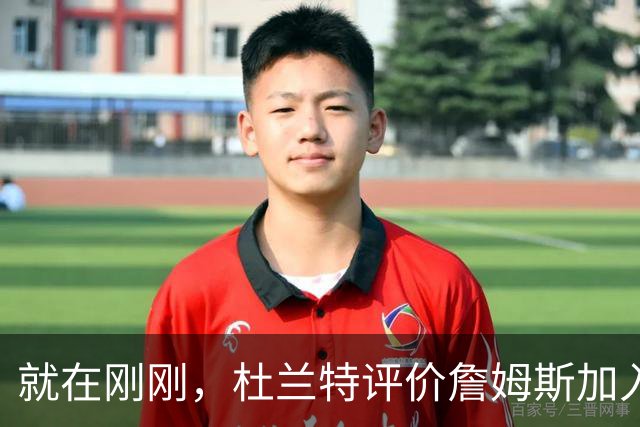 就在刚刚，杜兰特评价詹姆斯加入76人，评论直中要害