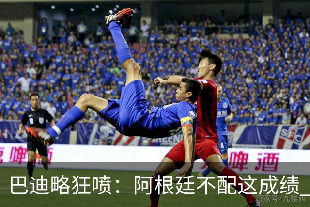 巴迪略狂喷：阿根廷不配这成绩 没有梅西啥也不是 狗东西帕雷德斯