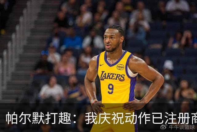 帕尔默打趣：我庆祝动作已注册商标，罗杰斯照搬可能会被起诉