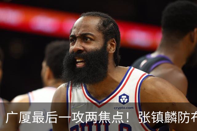 广厦最后一攻两焦点！张镇麟防布朗抽空摘护膝，孙铭徽表摊手费解
