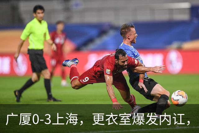 广厦0-3上海，更衣室爆发内讧，揪出三大“脓包”，球队该重组了