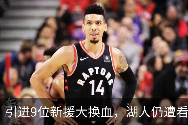 引进9位新援大换血，湖人仍遭看衰！美媒点破16+3阵容5大明显短板