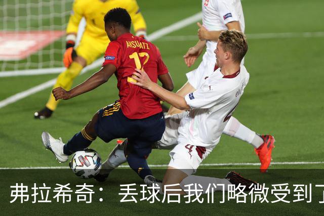 弗拉希奇：丢球后我们略微受到了影响，打进制胜球的感觉非常棒