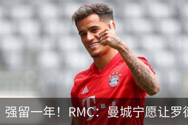 强留一年！RMC：曼城宁愿让罗德里合同到期离队，也不想今夏出售