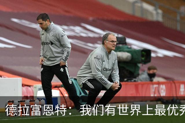 德拉富恩特：我们有世界上最优秀的球员；8-10队有机会夺得世界杯