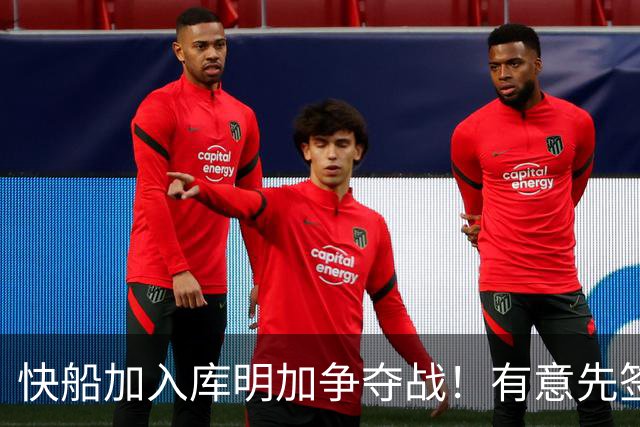 快船加入库明加争夺战！有意先签后换 将与湖人骑士雄鹿等队竞争