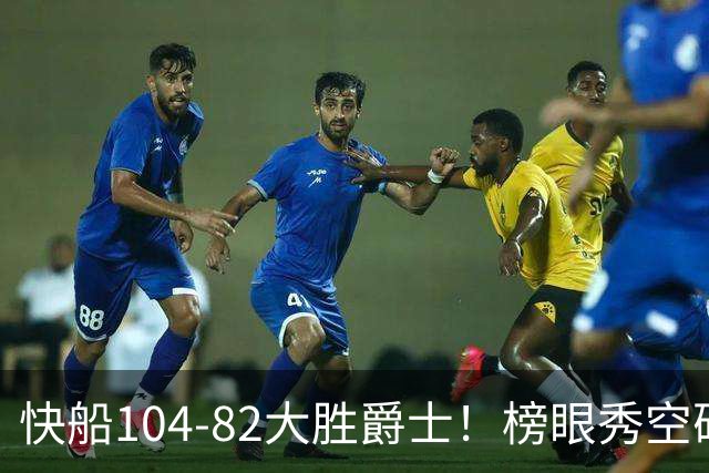 快船104-82大胜爵士！榜眼秀空砍23+5+2+2+2，五号秀立大功，加兰强力帮手诞生