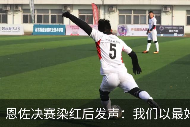 恩佐决赛染红后发声：我们以最好方式代表阿根廷