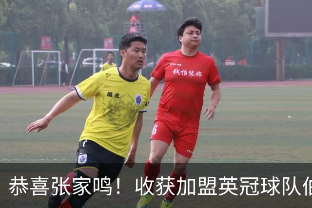 恭喜张家鸣！收获加盟英冠球队伯恩利首个正式比赛进球，值得期待