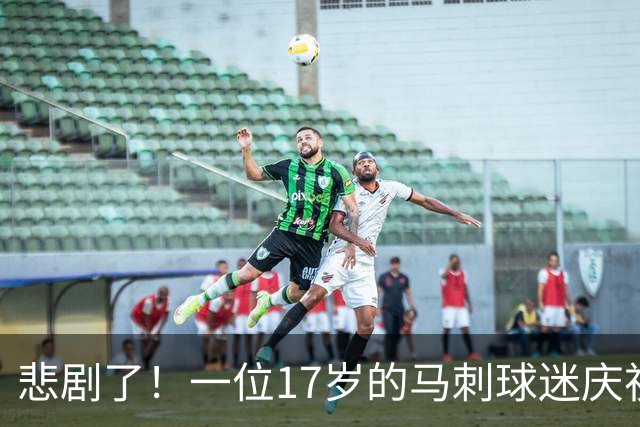 悲剧了！一位17岁的马刺球迷庆祝时从车上坠落 已被判定为脑死亡