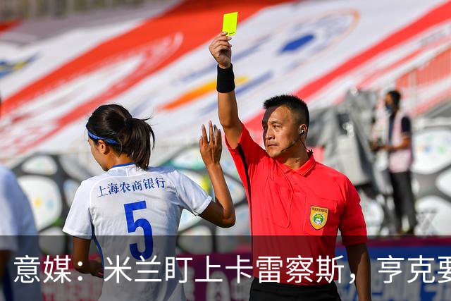 意媒：米兰盯上卡雷察斯，亨克要价4000万欧