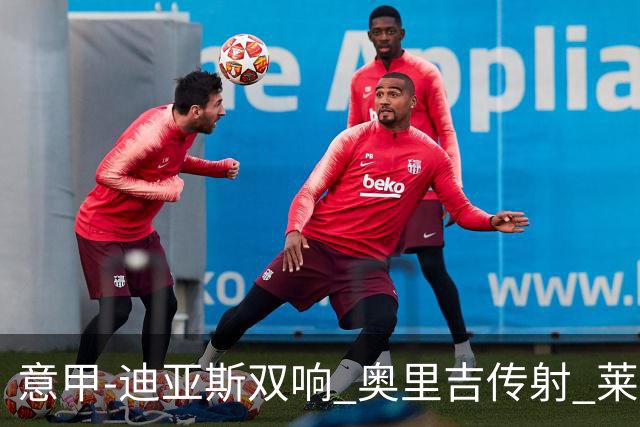 意甲-迪亚斯双响 奥里吉传射 莱奥进球 AC米兰4-1