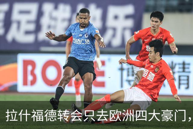 拉什福德转会只去欧洲四大豪门，留在曼联几成定局！维拉无意再买