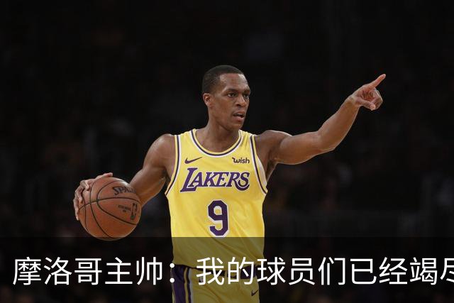 摩洛哥主帅：我的球员们已经竭尽全力，今天法国国家队更强大