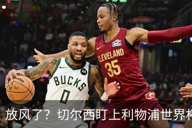 放风了？切尔西盯上利物浦世界杯冠军核心，身价7000万