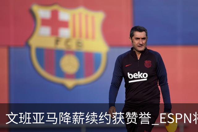 文班亚马降薪续约获赞誉 ESPN将马刺列为实力榜第二