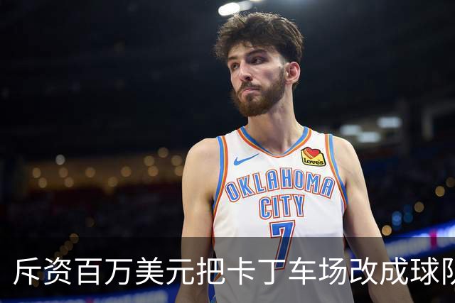 斥资百万美元把卡丁车场改成球队的“秘密基地”——这是勇士的“追逐南方”计划