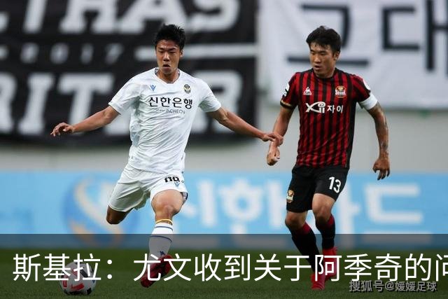 斯基拉：尤文收到关于阿季奇的问询，卡利亚里等五队感兴趣