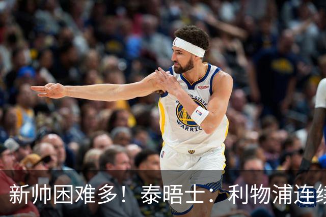 新帅困难多！泰晤士：利物浦连续2年面临动荡，麦卡也可能被出售