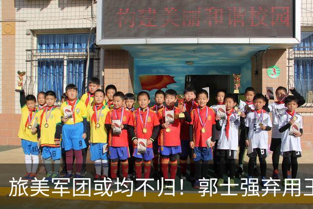 旅美军团或均不归！郭士强弃用王俊杰寒人心 就看赵睿周琦状态了