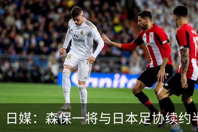 日媒：森保一将与日本足协续约半年 亚洲杯后离任