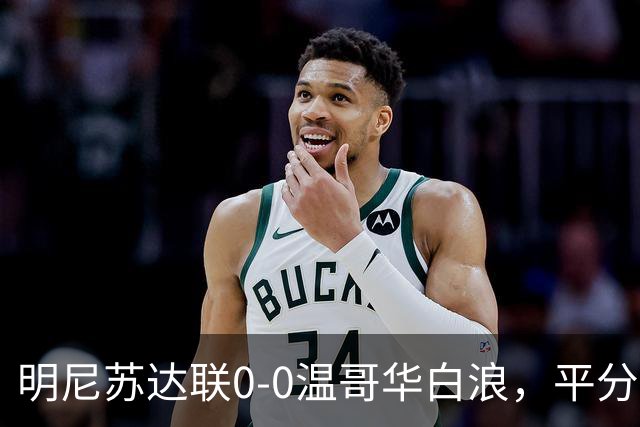 明尼苏达联0-0温哥华白浪，平分秋色