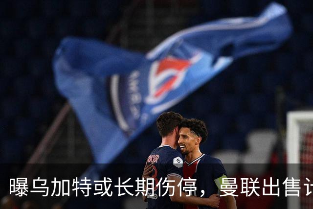 曝乌加特或长期伤停，曼联出售计划泡汤，还有钱签2位顶级中场吗