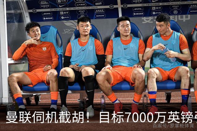 曼联伺机截胡！目标7000万英镑引进心仪皇马中场重磅引援