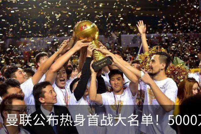 曼联公布热身首战大名单！5000万新援首秀，谢什科伤缺小梅西无缘