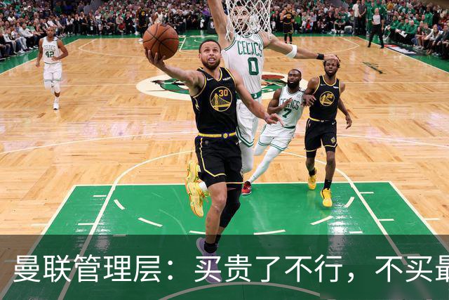 曼联管理层：买贵了不行，不买最行